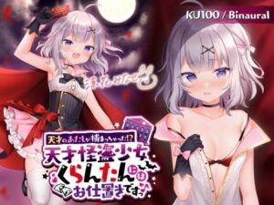 【KU100】天才のあたしが捕まっちゃった！？ 天才怪盗少女くらんたんにはお仕置きですっ♪(Deep；Dahlia) [d_269483]