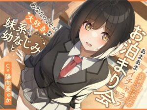 あなたのことが大好きな妹系幼なじみと初めての一泊二日あまあまイチャラブお泊まり会【KU100】(P.T.ドライバー) [d_269499]