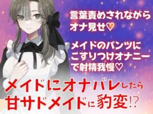 メイドにオナバレしたら甘サドメイドに豹変！？言葉責めされながらオナ見せ。メイドのパンツにこすりつけオナニーで射精我慢？(どきどきぼいす) [d_269506]