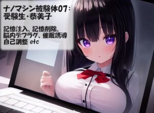 ナノマシン被験体07:受験生・恭美子(精神凌●) [d_269517]