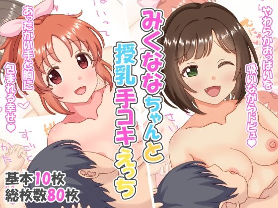 みくななちゃんと授乳手コキえっち(あおいゆめ工房) [d_269535]