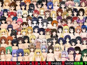 性教育教材には同年代の生徒の写真を使うべきだと思うのです！ 総集編 下(ふぇちすぴ) [d_269536]