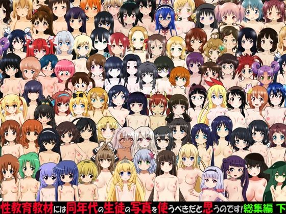 性教育教材には同年代の生徒の写真を使うべきだと思うのです！ 総集編 下(ふぇちすぴ) [d_269536]