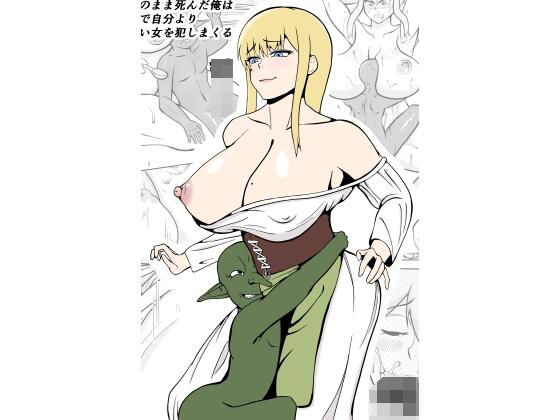 転生ゴブリン〜前世で童貞のまま死んだ俺はチート催●で自分より強くて大きい女を犯しまくる〜(ゴブリン) [d_269540]