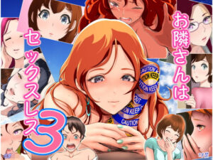 お隣さんは セックス・レス 3(はゆ) [d_269563]