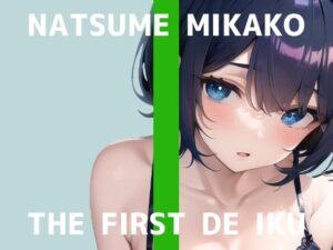 【初体験オナニー実演】THE FIRST DE IKU【夏目ミカコ】【FANZA限定版】(いんぱろぼいす) [d_269565]