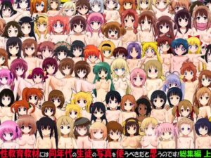 性教育教材には同年代の生徒の写真を使うべきだと思うのです！ 総集編 上(ふぇちすぴ) [d_269569]