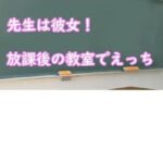 先生は彼女！放課後の教室でえっち(むぎまるーむ) [d_269571]