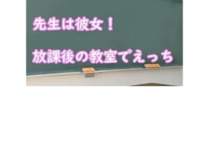 先生は彼女！放課後の教室でえっち(むぎまるーむ) [d_269571]
