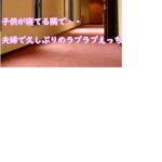 子○が寝てる隣で・・夫婦で久しぶりのラブラブえっち(むぎまるーむ) [d_269577]