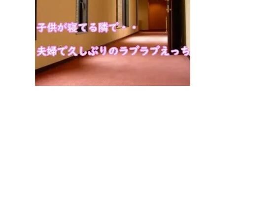 子○が寝てる隣で・・夫婦で久しぶりのラブラブえっち(むぎまるーむ) [d_269577]