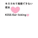 キスされて我慢できない彼女【耳舐めあり】(むぎまるーむ) [d_269578]