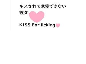 キスされて我慢できない彼女【耳舐めあり】(むぎまるーむ) [d_269578]