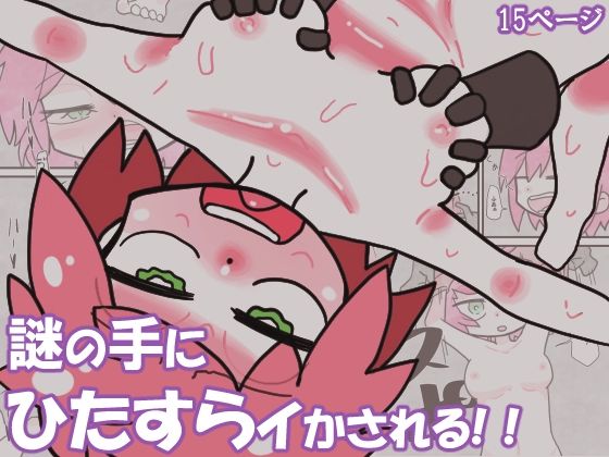 謎の手にひたすらイかされる！！(そうざい屋) [d_269580]