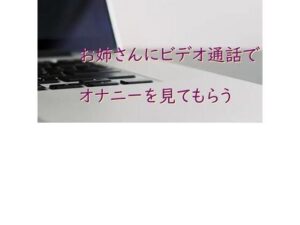 お姉さんにビデオ通話でオナニーを見てもらう(むぎまるーむ) [d_269584]