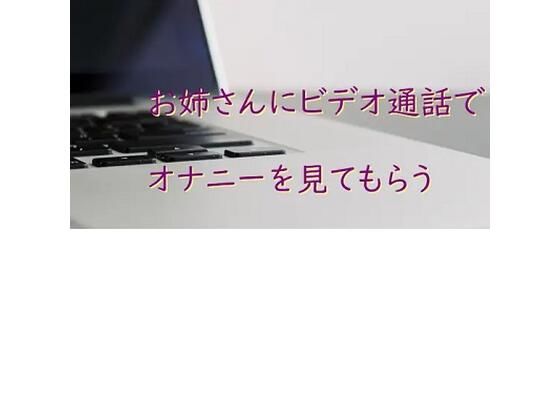 お姉さんにビデオ通話でオナニーを見てもらう(むぎまるーむ) [d_269584]