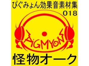 ぴぐみょん効果音素材集018怪物オーク(ぴぐみょんスタジオ) [d_269586]