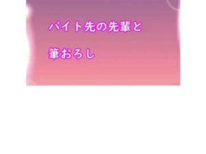 バイト先の先輩と筆おろし(むぎまるーむ) [d_269588]