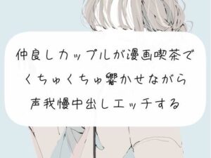 【実演】仲良しカップルが漫画喫茶でくちゅくちゅ響かせながら声我慢中出しエッチする(みこるーむ) [d_269589]