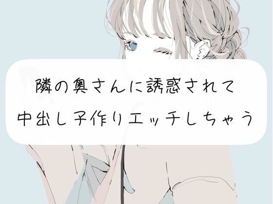 【NTR】隣の奥さんに誘惑されて、中出し子作りエッチしちゃう【実演】(みこるーむ) [d_269590]