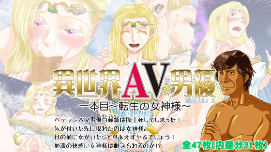 異世界AV男優 1本目〜転生の女神様〜(跳鰤寺) [d_269594]