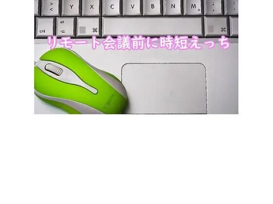 リモート会議前に時短えっち(むぎまるーむ) [d_269595]