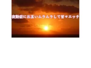 夜勤前にお互いムラムラして甘々エッチ(むぎまるーむ) [d_269601]