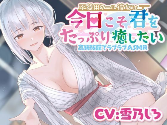 【いちゃいちゃ甘噛み】不器用クール彼女は今日こそ君をたっぷり癒したい(きらきらおんぷ) [d_269642]