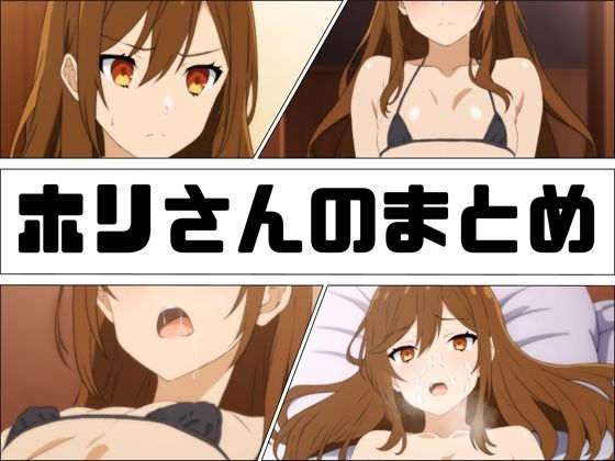 ホリさんのまとめ(あじーん) [d_269644]