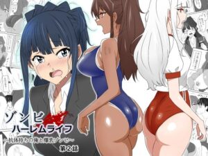 ゾンビハーレムライフ〜抗体持ちの俺と爆乳ゾンビ〜 第二話(サークル影武者) [d_269647]