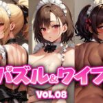 パズル＆ワイフ VOL.08(くじら水産) [d_269660]