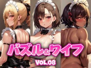 パズル＆ワイフ VOL.08(くじら水産) [d_269660]