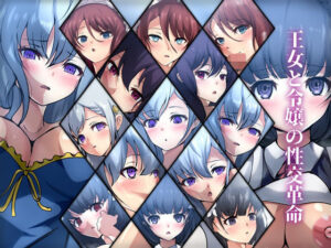 王女と令嬢の性交革命(Dressing＋Party) [d_269670]