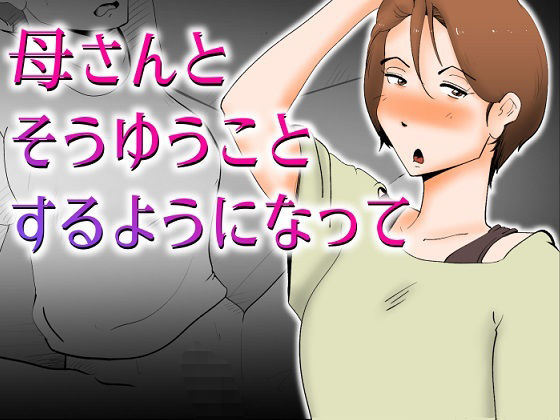 母さんとそうゆうことするようになって(kazum) [d_269678]