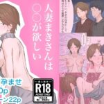 人妻まきさんは〇〇が欲しい(えもん工房) [d_269690]