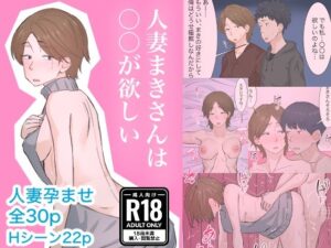 人妻まきさんは〇〇が欲しい(えもん工房) [d_269690]