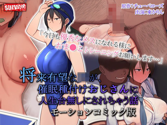 将来有望な●●が、催●種付けおじさんに人生台無しにされちゃう話 モーションコミック版(survive) [d_269708]