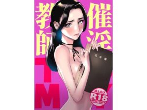 催淫教師(でーわぃてーむ) [d_269711]
