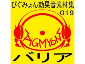 ぴぐみょん効果音素材集019バリア(ぴぐみょんスタジオ) [d_269714]