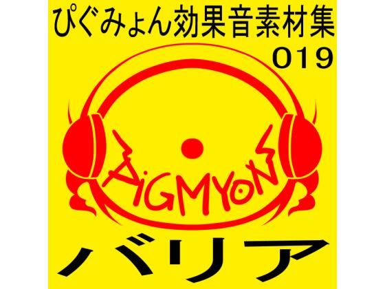 ぴぐみょん効果音素材集019バリア(ぴぐみょんスタジオ) [d_269714]