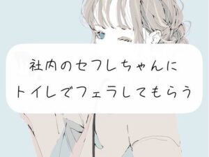 【口内射精】社内のセフレちゃんにトイレでフェラしてもらう(みこるーむ) [d_269715]