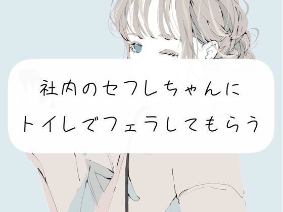 【口内射精】社内のセフレちゃんにトイレでフェラしてもらう(みこるーむ) [d_269715]