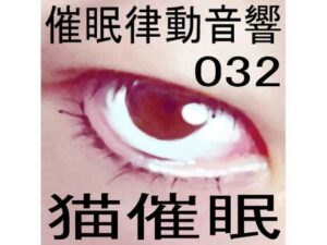 催●律動音響32_猫催●(ぴぐみょんスタジオ) [d_269717]