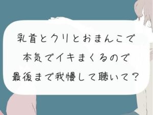 【実演オナニー】乳首とクリとおまんこで本気でイきまくるので、最後まで我慢して聴いて？【くちゅ音あり】(みこるーむ) [d_269718]