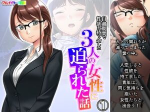 自粛期間で性欲を持て余した3人の女性に迫られた話 1巻(悶々堂) [d_269723]