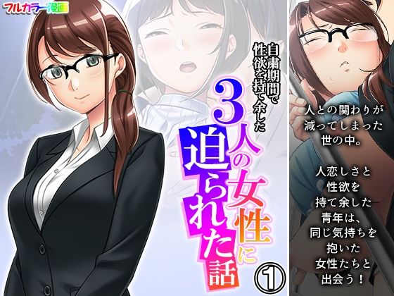 自粛期間で性欲を持て余した3人の女性に迫られた話 1巻(悶々堂) [d_269723]