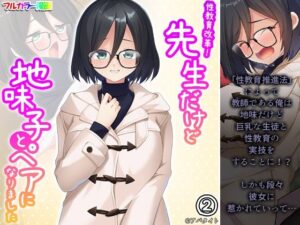 性教育改革！先生だけど地味子とペアになりました 2巻(あまからや) [d_269724]