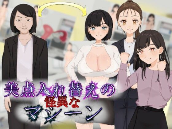 美点入れ替えの怪異なマシーン(charmswap) [d_269729]