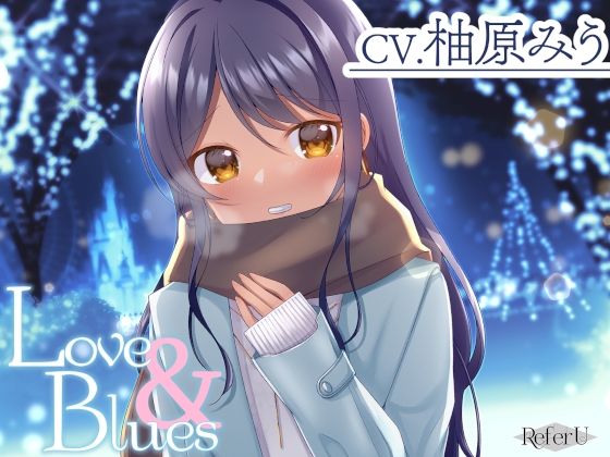 【CV.柚原みう】Love ＆ Blues【耳かき / スタジオKU100収録作品】(Refer U) [d_269743]
