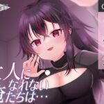 【CV.あじ秋刀魚】大人になれない俺たちは・・・【ヤンデレ耳かき / シナリオ特化バイノーラル / スタジオKU100収録作品】(Refer U) [d_269746]